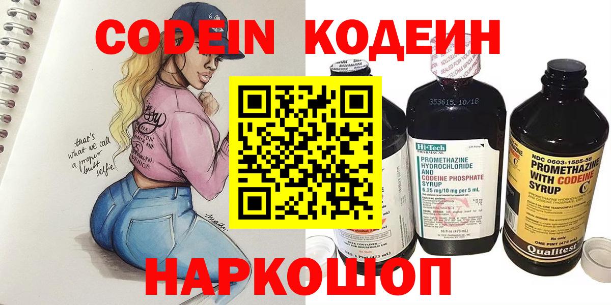 Новокуйбышевск  Кодеиновый сироп Lean Purple Drank  Вход с VPN  Codein Purple Drank 